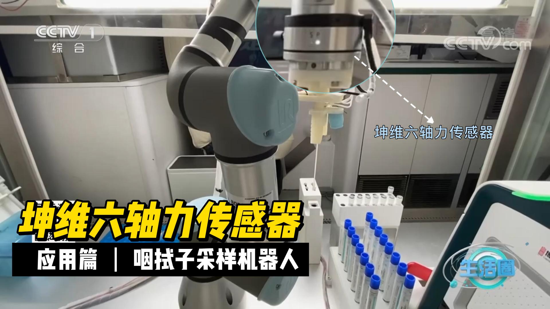 EP19：坤維應(yīng)用案例丨咽拭子采樣機器人