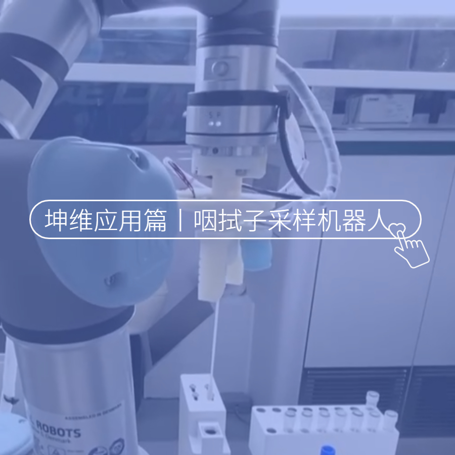 坤維科技亮相央視，讓咽拭子采樣機(jī)器人“擁有觸覺”！