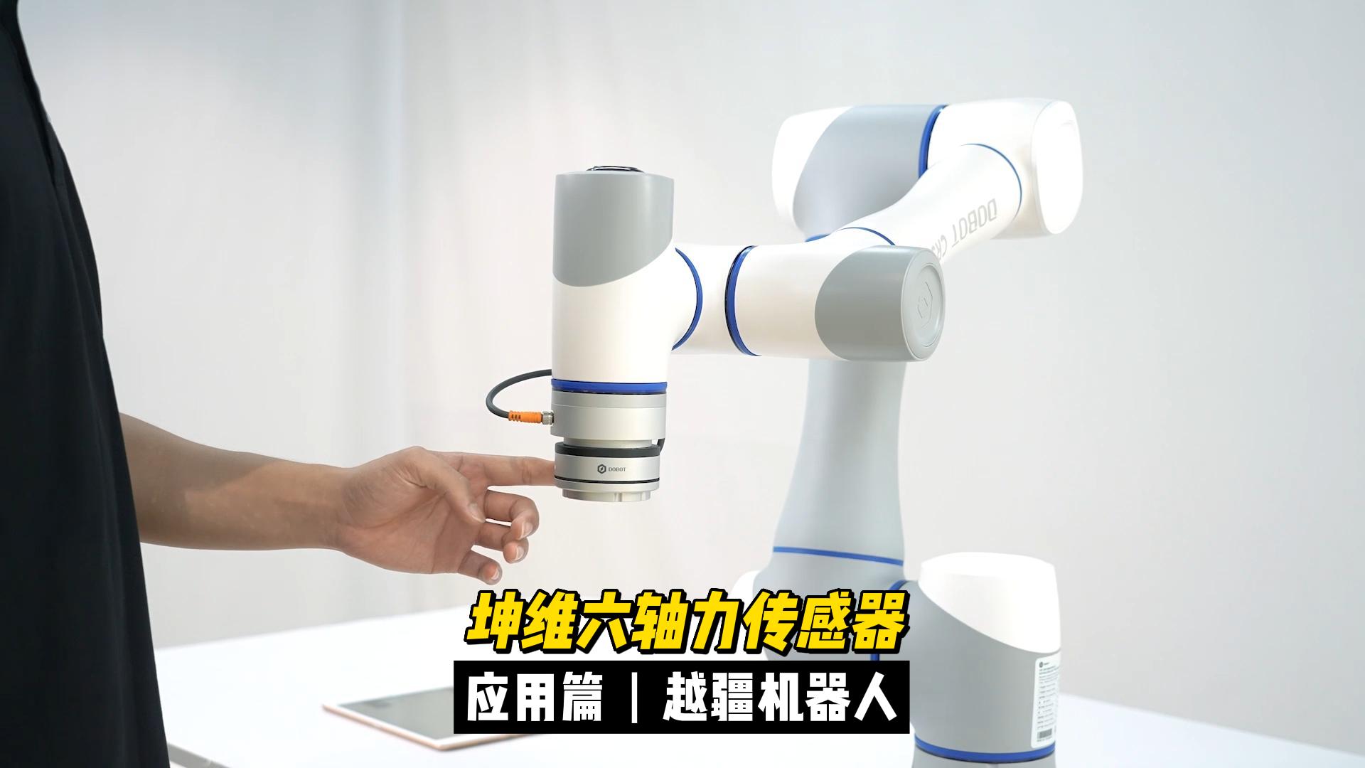 EP20：坤維科技加入越疆科技生態(tài)聯(lián)合計劃，助力協(xié)作機器人智能化發(fā)展！