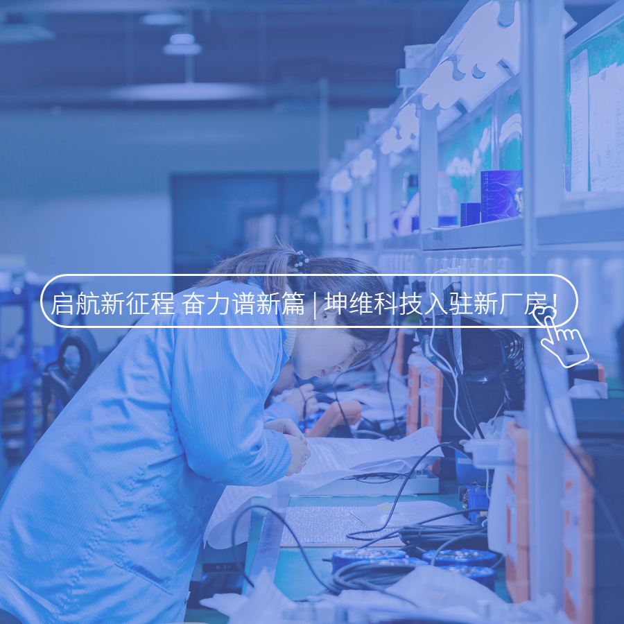 啟航新征程 奮力譜新篇 | 坤維入駐新廠房！