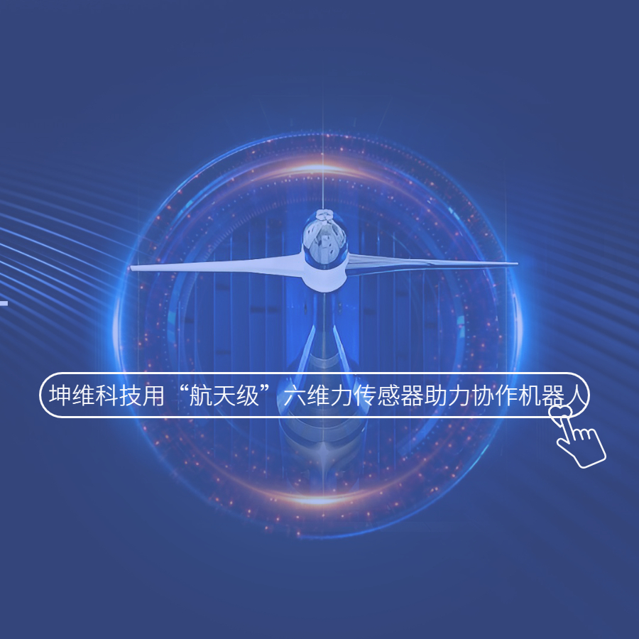 4年4次融資，坤維科技用“航天級(jí)”六維力傳感器助力協(xié)作機(jī)器人