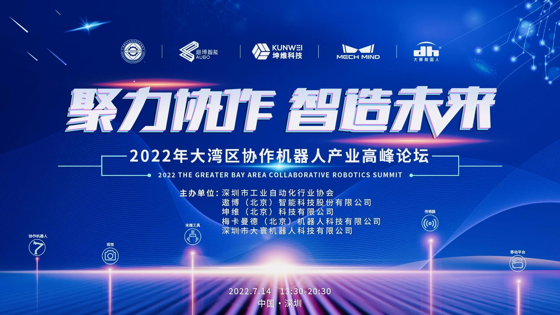 EP23：聚力協(xié)作 智造未來丨2022年大灣區(qū)協(xié)作機器人產(chǎn)業(yè)高峰論壇