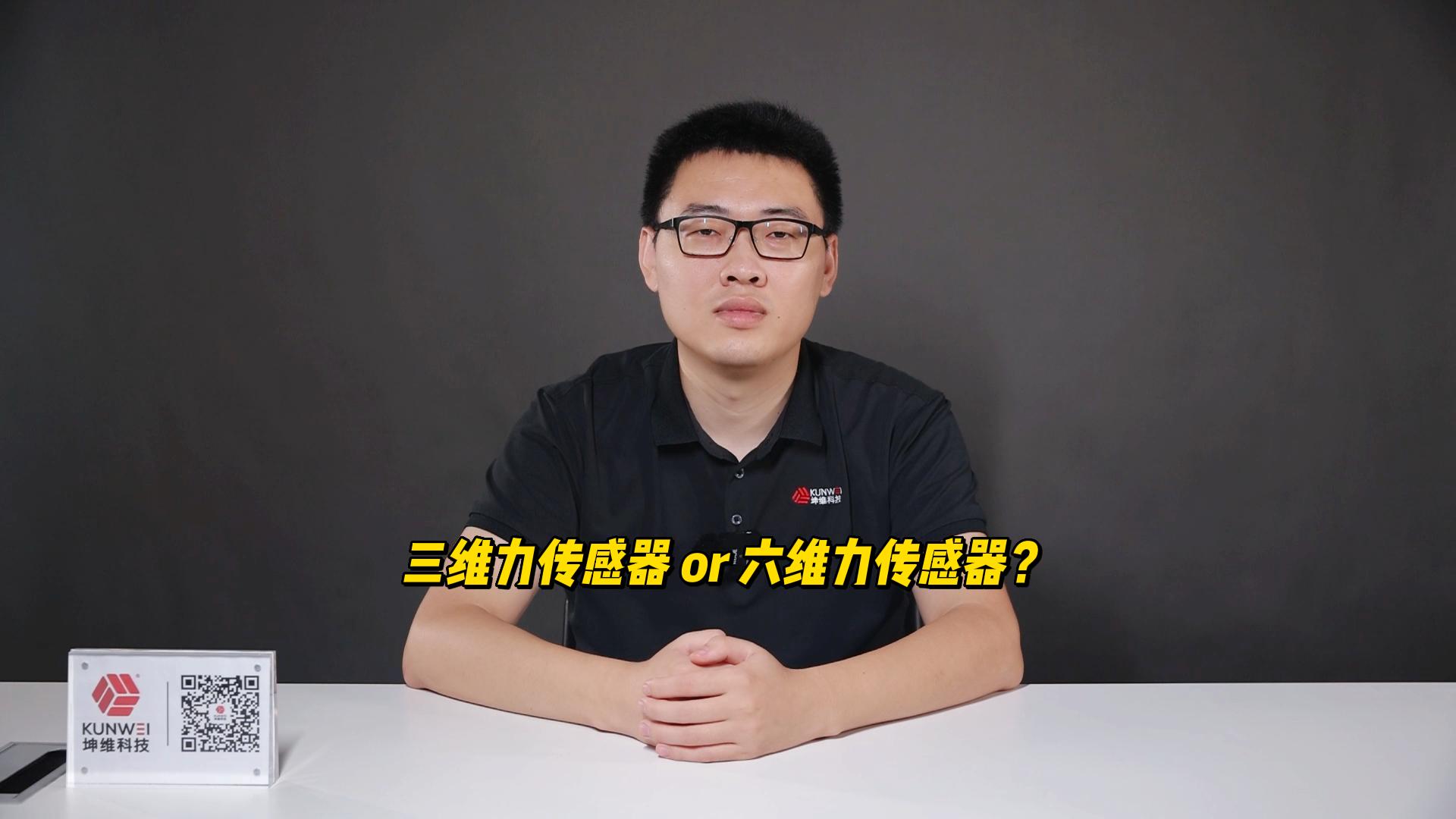EP24：三維力傳感器 or 六維力傳感器？