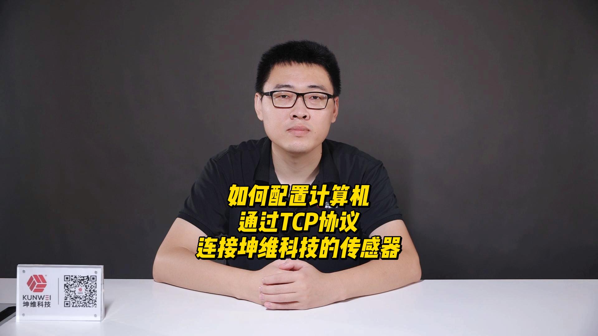 EP25：如何配置計算機，通過TCP協(xié)議連接坤維科技的傳感器