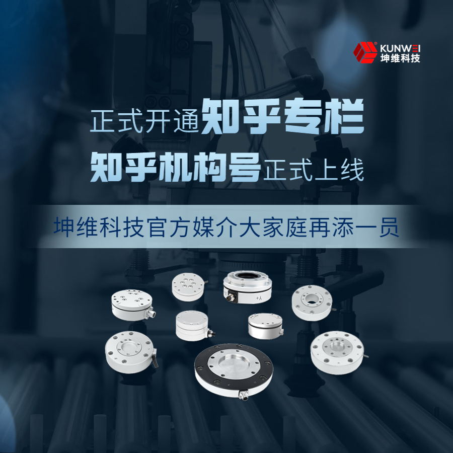 坤維科技“知乎機(jī)構(gòu)號”正式上線！一起解鎖力覺傳感的那些知識與經(jīng)驗(yàn)吧！