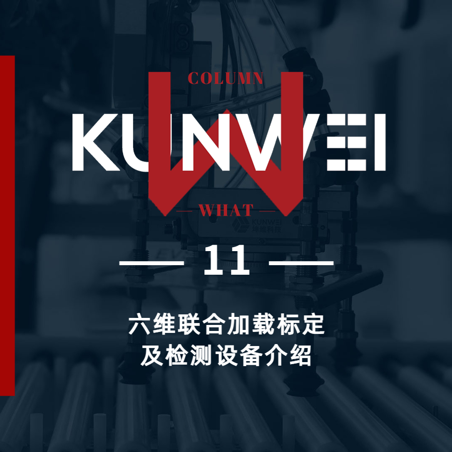 【KW 11】六維聯(lián)合加載標(biāo)定及檢測(cè)設(shè)備介紹