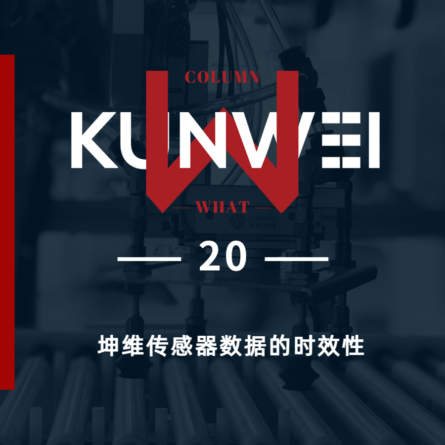 【KW 20】坤維傳感器數據的時效性