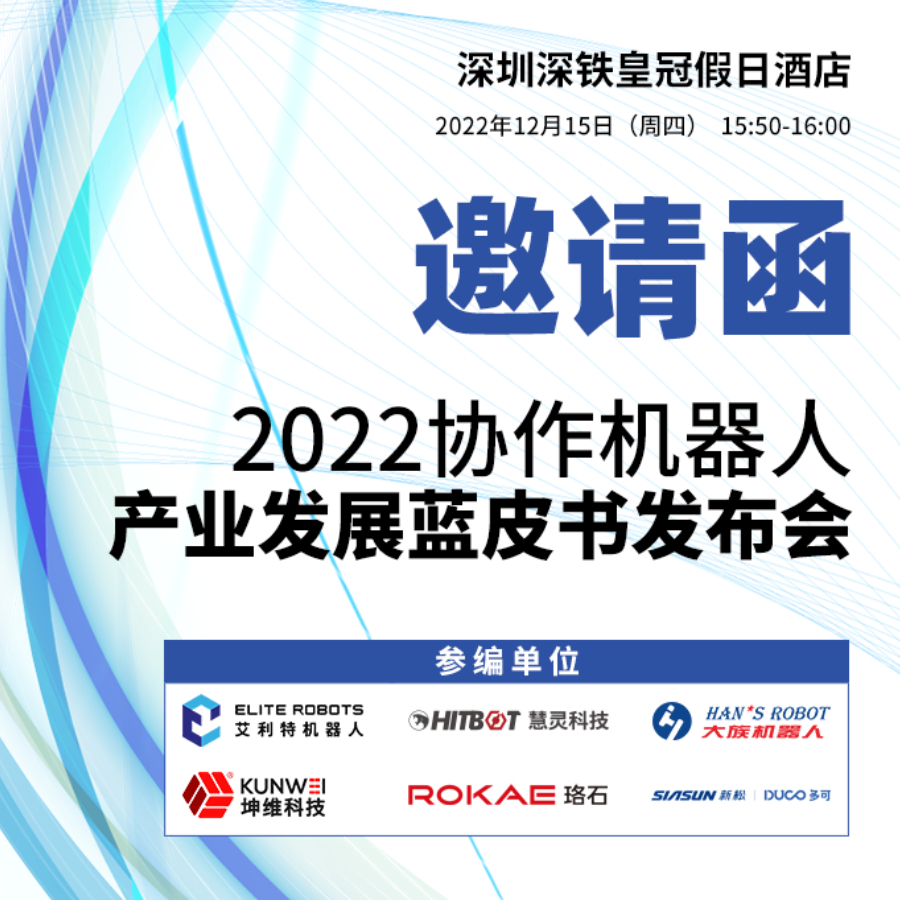 重磅“劇透”！倒計時6天！坤維科技受邀于2022高工機器人年會進行專場演講！