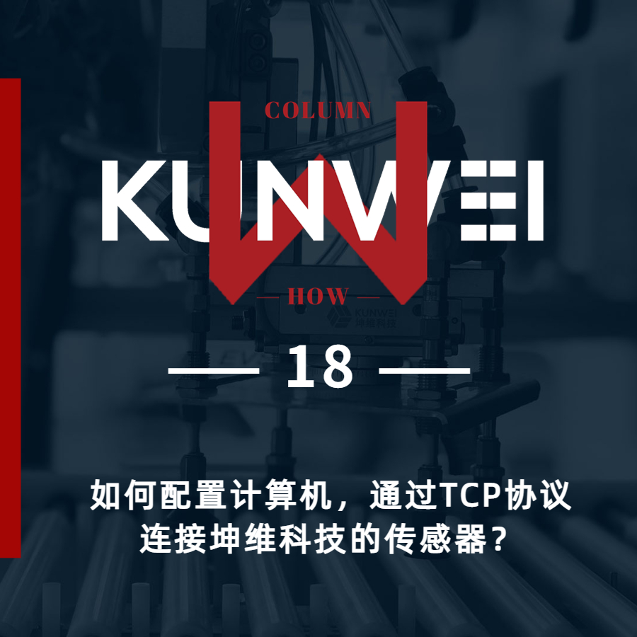 【KW 18】如何配置計算機，通過TCP協(xié)議連接坤維科技的傳感器？