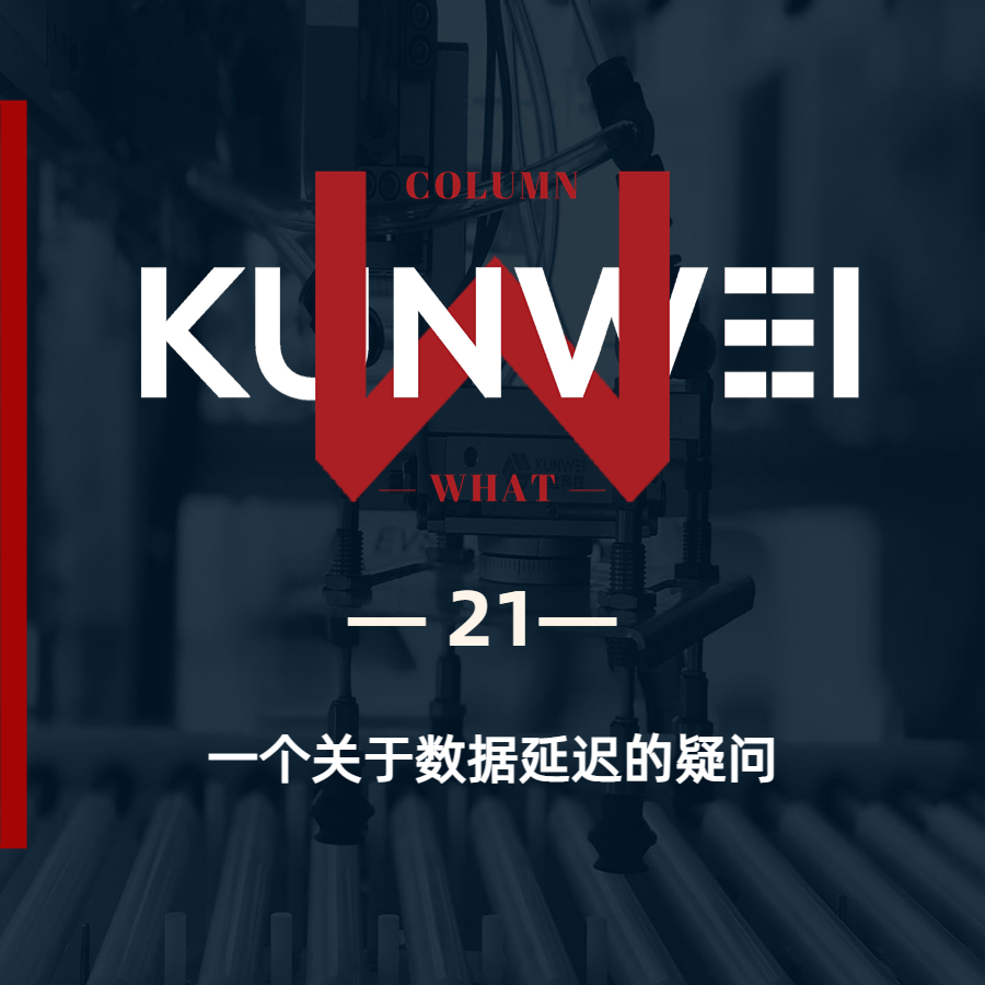 【KW 21】一個關于數據延遲的疑問