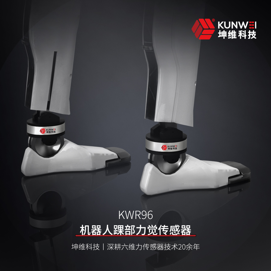 坤維KWR96機器人踝部六維力傳感器丨一起奔赴人形機器人時代