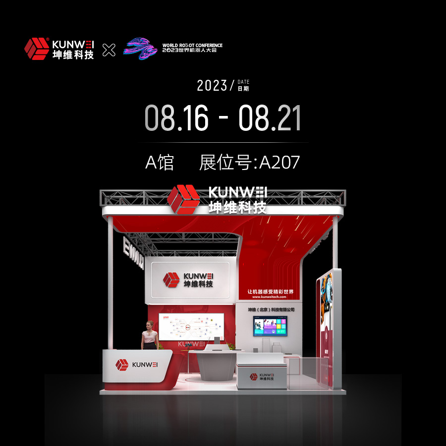 展會邀約｜8月16日-8月21日，坤維科技與您相約北京世界機器人大會！