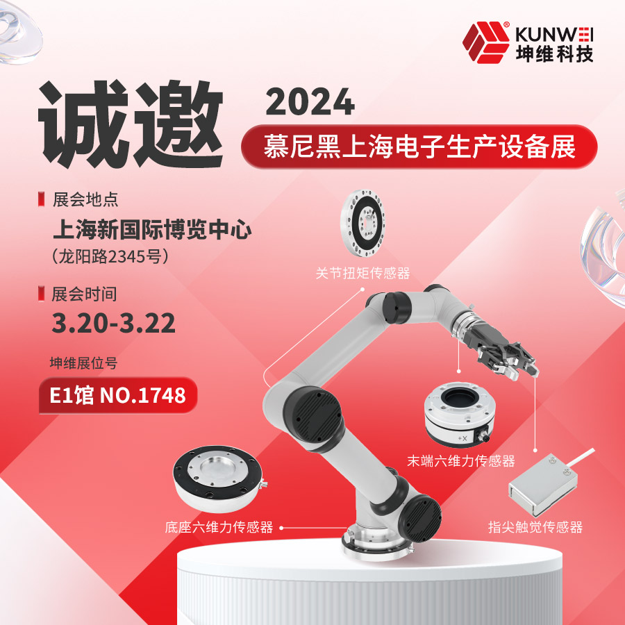 邀請函丨坤維科技與您相約2024慕尼黑上海電子展！