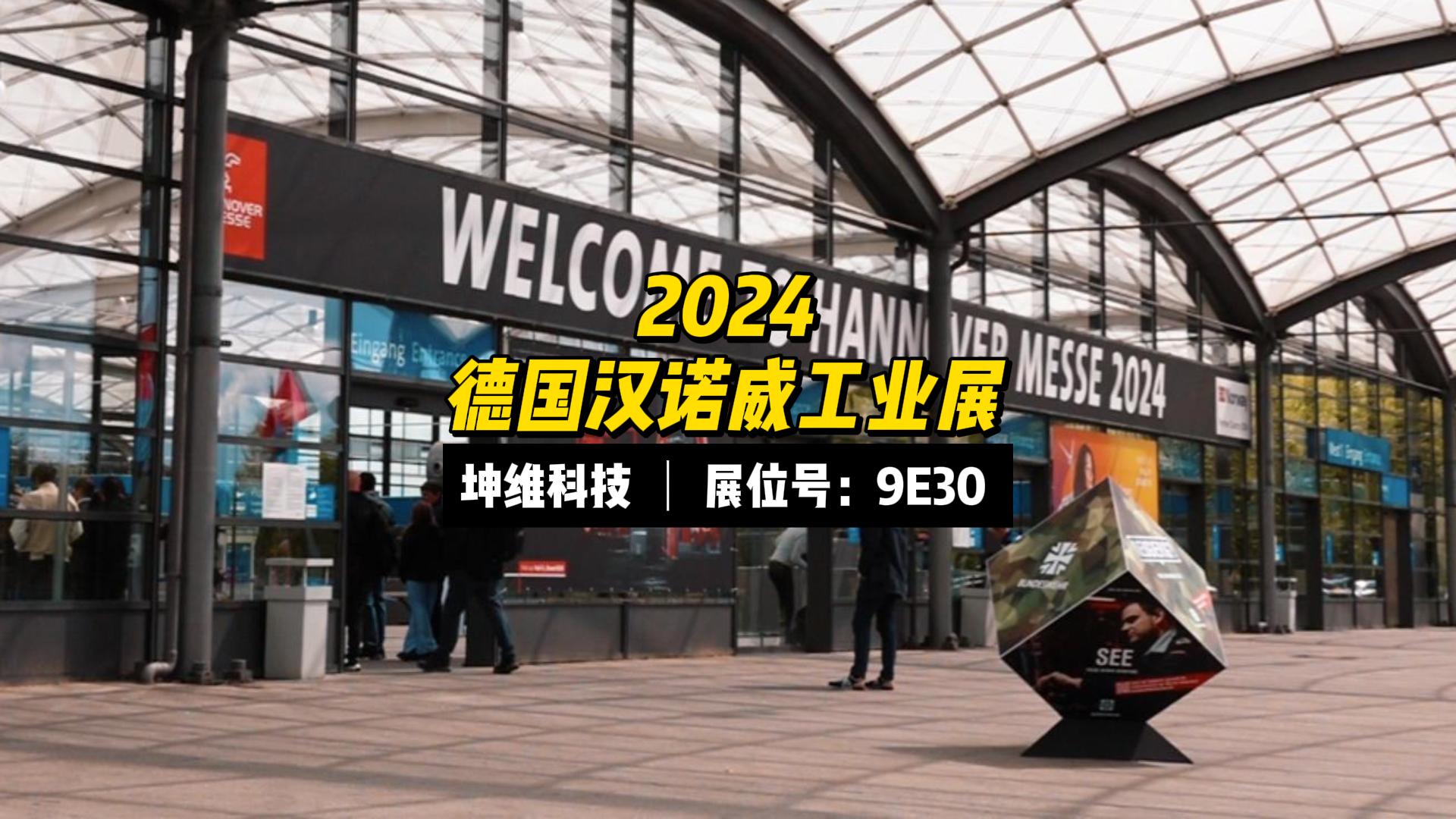 EP58：展會(huì)現(xiàn)場(chǎng)丨坤維科技HannoverMesse2024 進(jìn)行時(shí)，坤維展位Hall9E30，waiting for you.