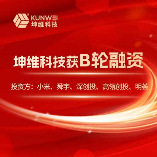 坤維獲B輪融資，投資方：小米、舜宇、深創(chuàng)投、高瓴創(chuàng)投、明薈