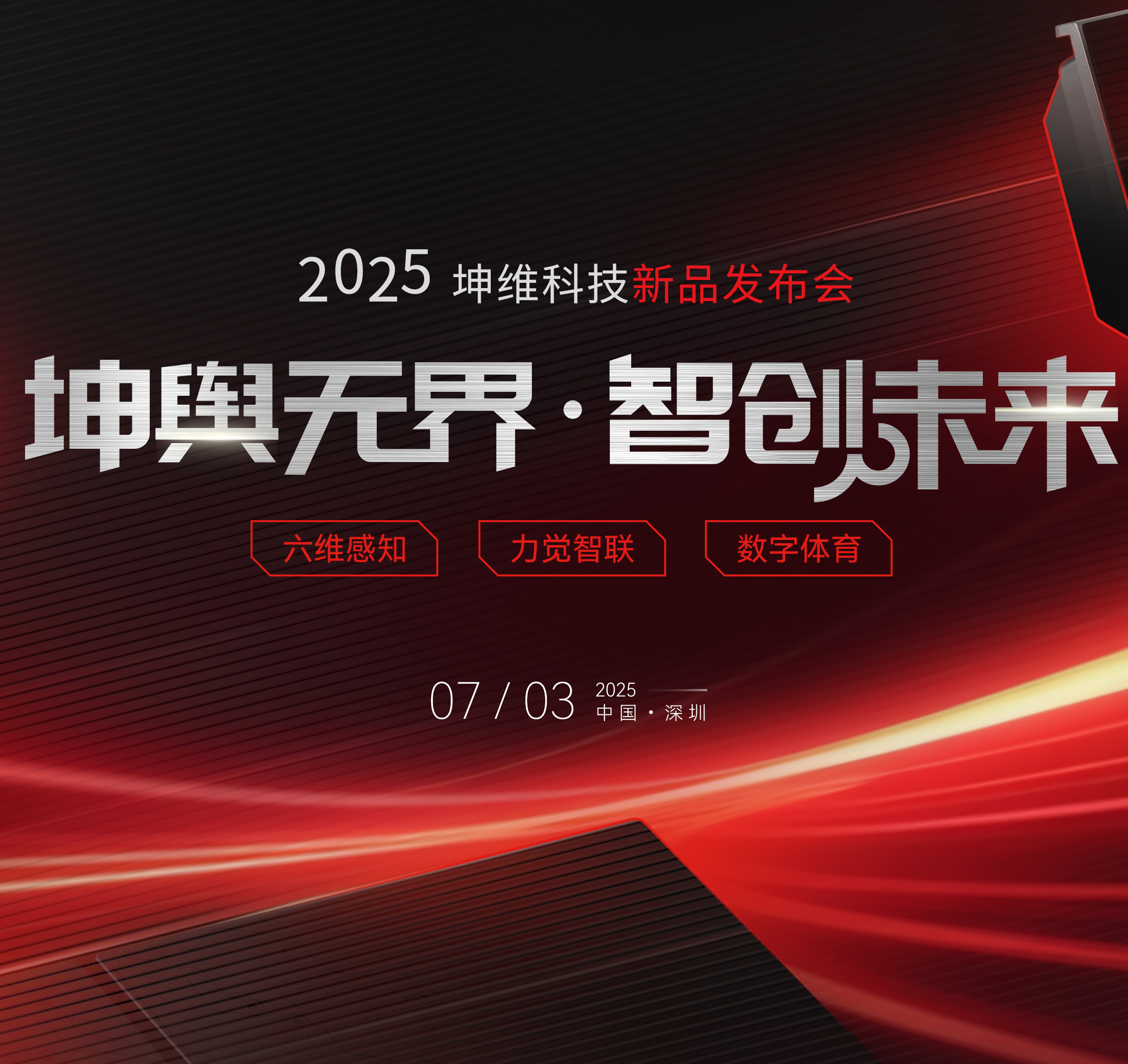 破界革新 樹(shù)立行業(yè)新標(biāo)桿 | 2025坤維科技新品發(fā)布會(huì)順利舉行